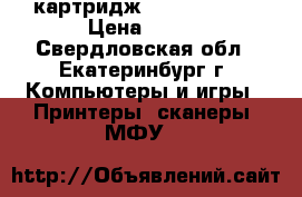 картридж canon BCI-10 › Цена ­ 500 - Свердловская обл., Екатеринбург г. Компьютеры и игры » Принтеры, сканеры, МФУ   